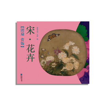 團扇 賞飾——宋 花卉 鳳凰空間天津 pdf epub mobi 電子書 下載