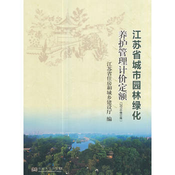 江蘇省城市園林綠化養護管理計價定額(2016修訂版)9787564172374 東南大學齣 pdf epub mobi 電子書 下載