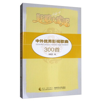 中外影视歌曲300首 杨瑞庆 pdf epub mobi 电子书 下载