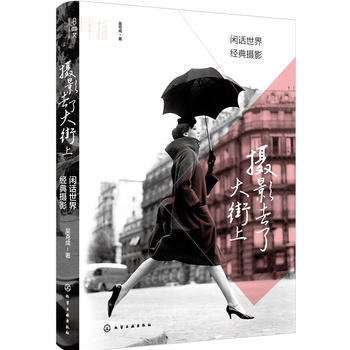 慢半拍:摄影去了大街上(彩图版) 吴克成 9787122278234