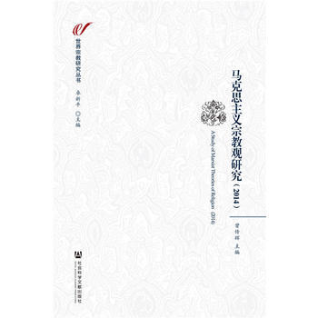 马克思主义宗教观研究(2014)9787509787618 社会科学文献出版社 曾传辉 pdf epub mobi 电子书 下载
