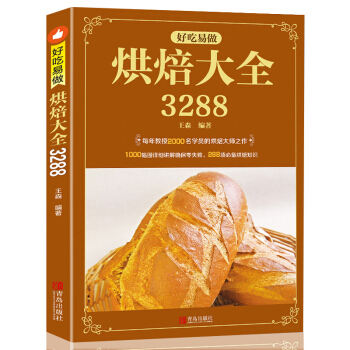 正版 王森西点烘培书籍 好吃易做烘焙大全3288泡芙蛋糕面包制作大全烤箱美食烹饪初学君之烘培教程书籍 pdf epub mobi 电子书 下载