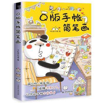 正版新书--Q版手帐简笔画 飞乐鸟工作室