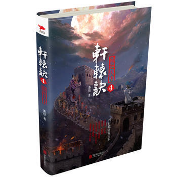 正版新书--轩辕诀4：傲绝天下 茶弦 pdf epub mobi 电子书 下载