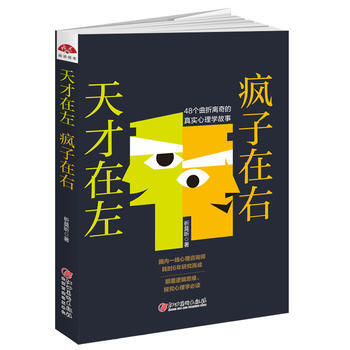 正版新书--天才在左 疯子在右:48个曲折离奇的真实心理学故事，追寻非正常人类的心理世界 pdf epub mobi 电子书 下载