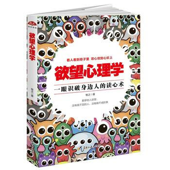 正版新书--欲望心理学：一眼看穿人性的读心术，看人看到骨子里，攻心攻到心坎上 牧之 pdf epub mobi 电子书 下载
