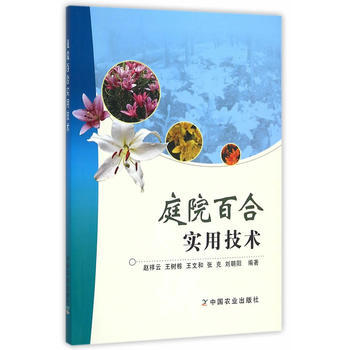 庭院百閤實用技術9787109210493 中國農業齣版社 趙祥雲 pdf epub mobi 電子書 下載