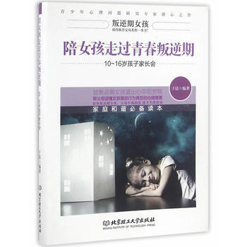 陪女孩走过青春叛逆期——10~16岁孩子家长会9787568231107 北京理工大学出版 pdf epub mobi 电子书 下载