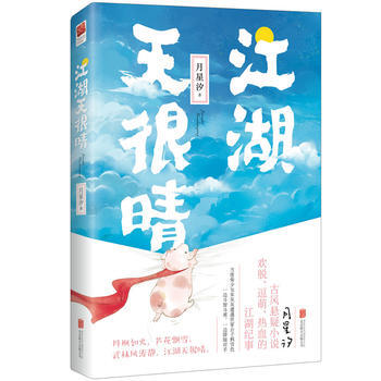 正版新书--江湖天很晴 月星汐,记忆坊出品,有容书邦 发行 pdf epub mobi 电子书 下载