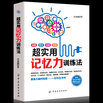 正版 超实用记忆力训练法 教您如何轻松学习并掌握记忆术记忆力训练书籍 大脑训练教程 记忆力训练方法 pdf epub mobi 电子书 下载