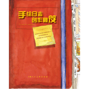 手绘日志创作秘笈9787532292004 上海人民美术出版社 （美）阿姆菲尔德,陈刚 pdf epub mobi 电子书 下载