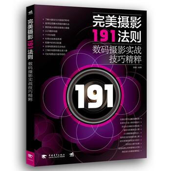 摄影191法则:数码摄影实战技巧精粹 黑瞳