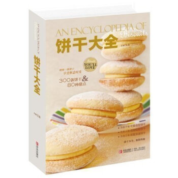 【贈電子版烘焙視頻】餅乾大全 經典餅乾製作書籍 全彩精裝 亞洲烘焙大師王森傾力之作 實用製作教程 新