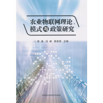 农业物联网理论、模式与政策研究 李瑾 pdf epub mobi 电子书 下载