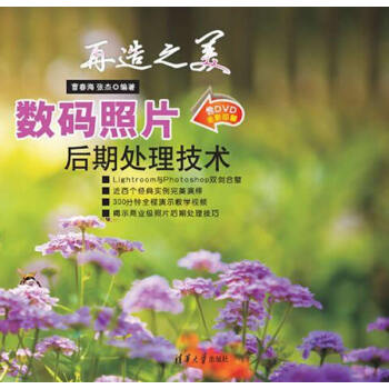 再造之美——数码照片后期处理技术9787302374862 清华大学出版社 曹春海,张杰著 pdf epub mobi 电子书 下载