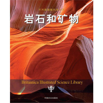 岩石和礦物 美國不列顛百科全書公司 9787109174658 pdf epub mobi 電子書 下載