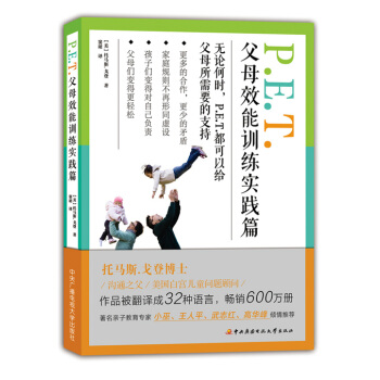 P.E.T父母效能训练实践篇 托马斯.戈登 窦珺 9787304073916 pdf epub mobi 电子书 下载