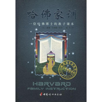 哈佛家训:一位哈佛博士的教子课本 (美)贝纳德著,张玉 pdf epub mobi 电子书 下载