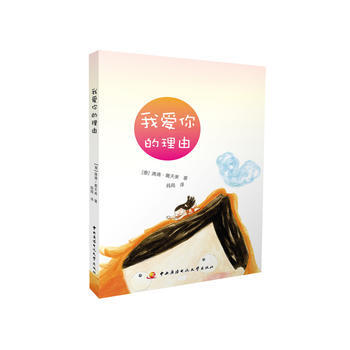 我爱你的理由 【泰】清清,葛天美,莼莼 9787304060800 pdf epub mobi 电子书 下载