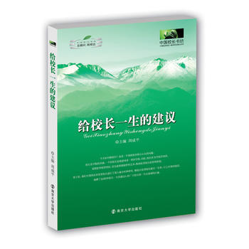 中国校长书坊 给校长一生的建议 周成平 9787305069734 pdf epub mobi 电子书 下载