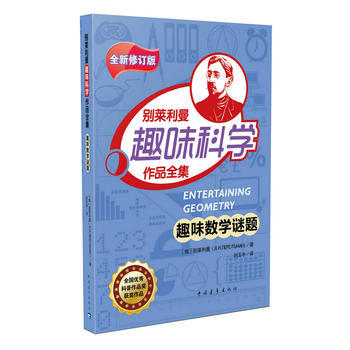 正版新書--趣味數學謎題 彆萊利曼 pdf epub mobi 電子書 下載