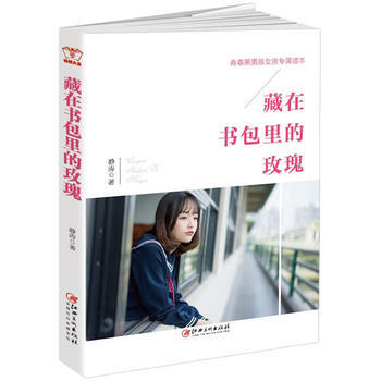 正版新书--藏在书包里的玫瑰：青春期男孩女孩专属读本，真诚修订第二版 静涛 pdf epub mobi 电子书 下载