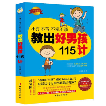不打不骂不宠不溺教出好男孩115计书 好妈妈胜过好老师育儿百科如何说孩子才会听哈佛教训儿童教育孩子幼 pdf epub mobi 电子书 下载