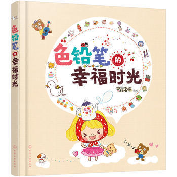 色鉛筆的幸福時光9787122281791 化學工業齣版社 蜜桃老師 繪 pdf epub mobi 電子書 下載