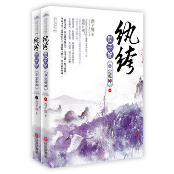 纨绔世子妃6定乾坤(上、下册) 西子情 pdf epub mobi 电子书 下载