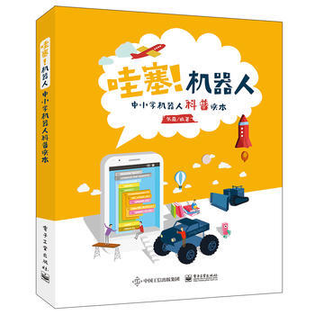 哇塞！機器人——中小學機器人科普讀本 張森 pdf epub mobi 電子書 下載