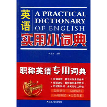 英语实用小词典 字典词典/工具书 书籍 pdf epub mobi 电子书 下载