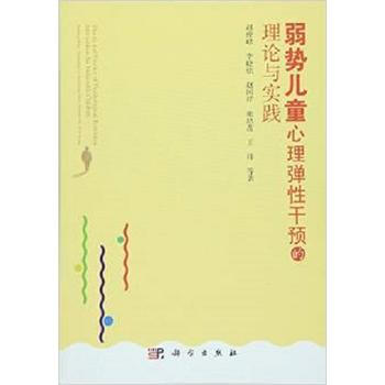 弱势儿童心理弹性干预的理论与实践9787030470119 科学出版社 赵俊峰 等 pdf epub mobi 电子书 下载