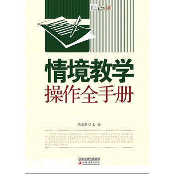 行知工程 情境教学操作全手册 冯卫东 9787534397196 pdf epub mobi 电子书 下载