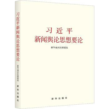 正版新书--新闻舆论思想要论 新华通讯社课题组 pdf epub mobi 电子书 下载