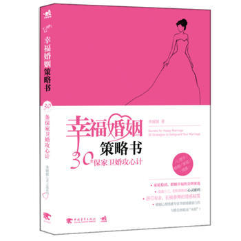 幸福婚姻策略书9787515306193 中国青年出版社 李媛媛 pdf epub mobi 电子书 下载