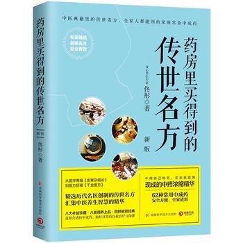 正版新書--藥房裏買得到的傳世名方(新版) 佟彤,博集天捲 齣品 pdf epub mobi 電子書 下載