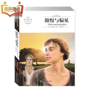 【5本39元专区】傲慢与偏见 奥斯丁著 正版儿童世界经典文学名著精装版名著导读中外青少年版名著阅读 pdf epub mobi 电子书 下载
