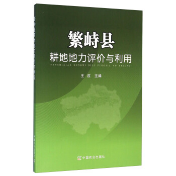 繁峙縣耕地地力評價與利用 pdf epub mobi 電子書 下載