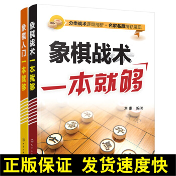正版 象棋入门一本就够+象棋战术一本就够 象棋入门书籍 中国象棋书籍入门棋谱大全 速战残局攻杀技巧破 pdf epub mobi 电子书 下载