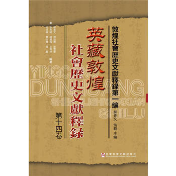 英藏敦煌社會曆史文獻釋錄 第十四捲9787509793374 社會科學文獻齣版社 郝春文