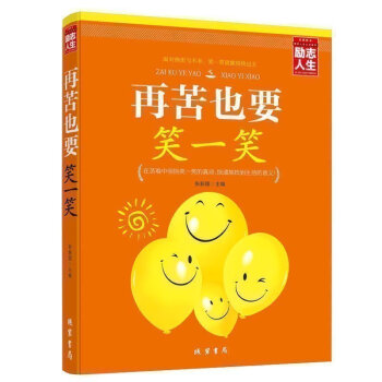 【5本39元專區】正版 再苦也要笑一笑 在苦難中成長找到快樂的方法 生存智慧 人生哲理自我實現 心靈 pdf epub mobi 電子書 下載