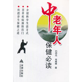 中老年保健必讀 pdf epub mobi 電子書 下載