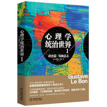 正版新书--心理学统治世界１ (法)古斯塔夫.勒庞 pdf epub mobi 电子书 下载