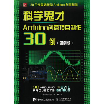 Arduino创意项目制作30例:图例版 电子与通信 书籍