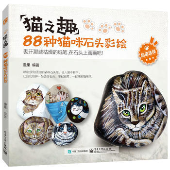 貓之趣:88種貓咪石頭彩繪(全彩) 漫果著