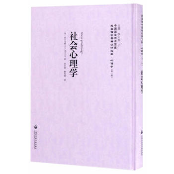 社会心理学——民国西学要籍汉译文献 心理学9787552017694 上海社会科学院出版社 pdf epub mobi 电子书 下载