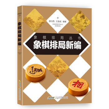 象棋排局新编 pdf epub mobi 电子书 下载