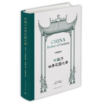 正版新书--中国乃世界花园之母 E.H.威尔逊 pdf epub mobi 电子书 下载