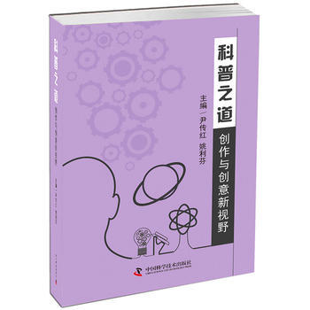 科普之道——创作与创意新视野 pdf epub mobi 电子书 下载