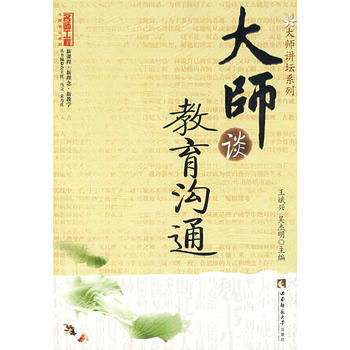 名师工程 大师谈教育沟通 王斌兴,吴杰明 9787562144410 pdf epub mobi 电子书 下载